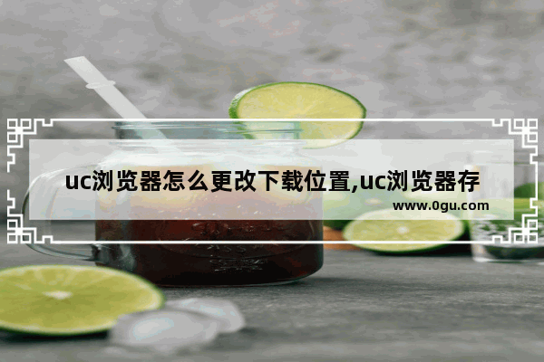 uc浏览器怎么更改下载位置,uc浏览器存储路径