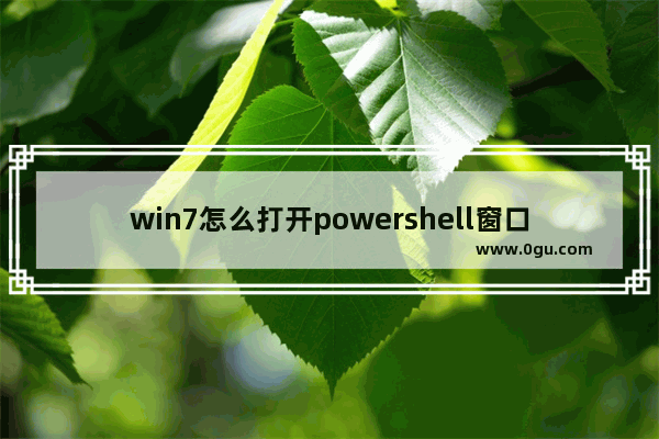 win7怎么打开powershell窗口,如何打开windows powershell