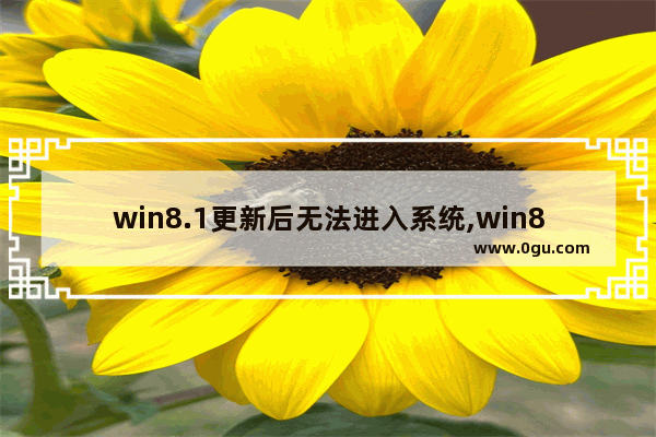 win8.1更新后无法进入系统,win8配置更新92%不动