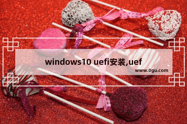 windows10 uefi安装,uefi如何安装win10