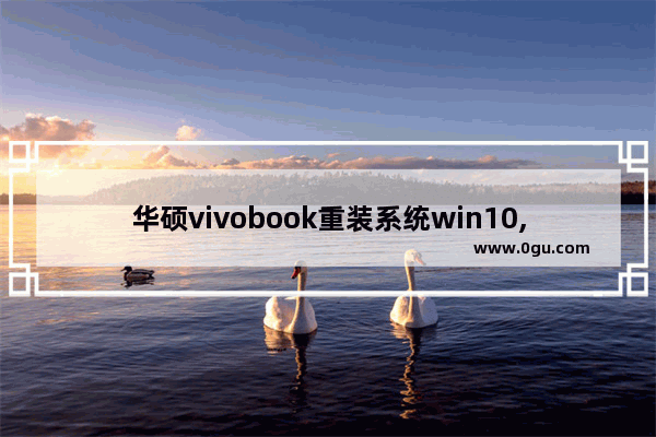 华硕vivobook重装系统win10,