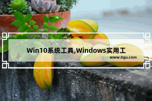 Win10系统工具,Windows实用工具