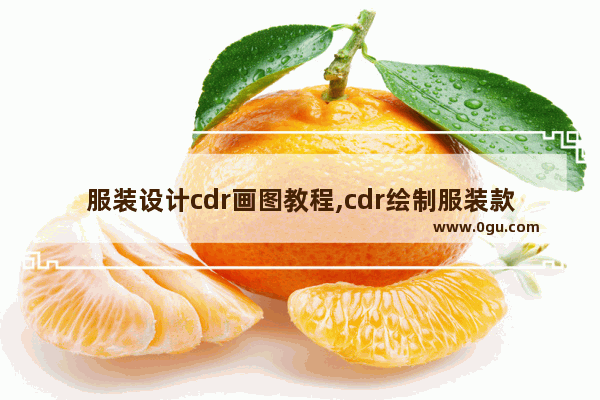 服装设计cdr画图教程,cdr绘制服装款式图过程教学