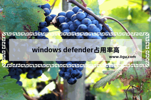 windows defender占用率高,win10defender占用内存