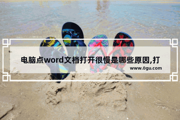 电脑点word文档打开很慢是哪些原因,打开word文档非常慢