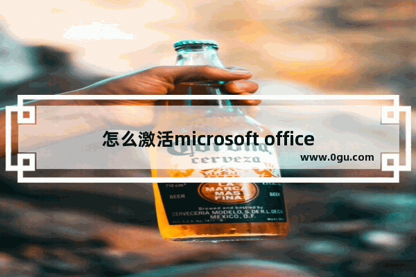 怎么激活microsoft office 2010,如何下载激活office2010