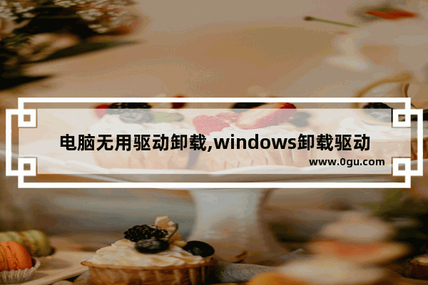 电脑无用驱动卸载,windows卸载驱动程序