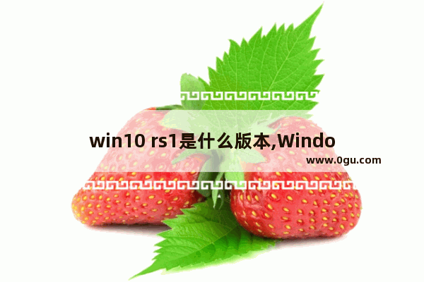 win10 rs1是什么版本,Windows 10 1909