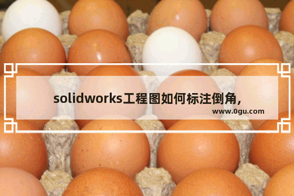 solidworks工程图如何标注倒角,solidworks标注交点尺寸