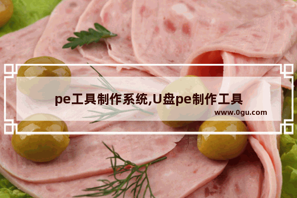 pe工具制作系统,U盘pe制作工具