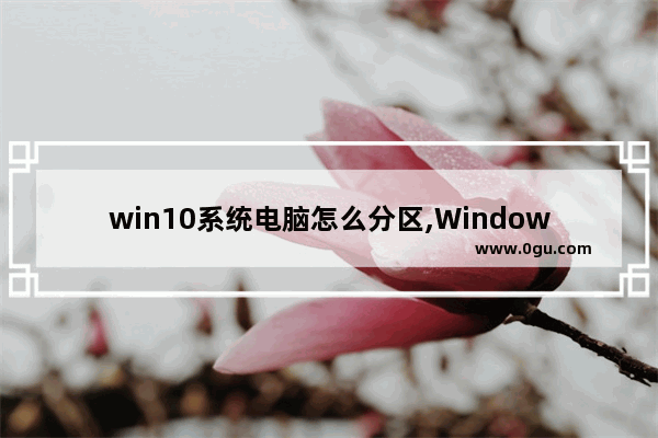 win10系统电脑怎么分区,Windows10系统如何分区