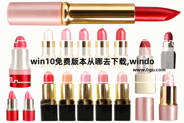 win10免费版本从哪去下载,windows10有免费版吗