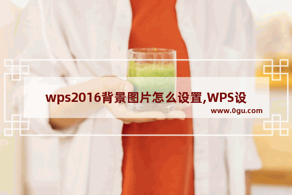 wps2016背景图片怎么设置,WPS设置背景图