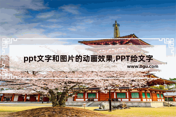 ppt文字和图片的动画效果,PPT给文字加动画