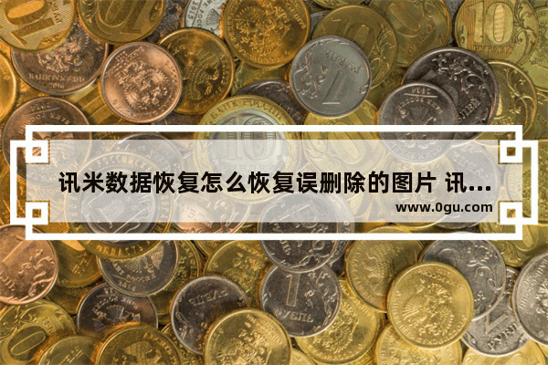 讯米数据恢复怎么恢复误删除的图片 讯米数据恢复软件恢复误删除的图片方法