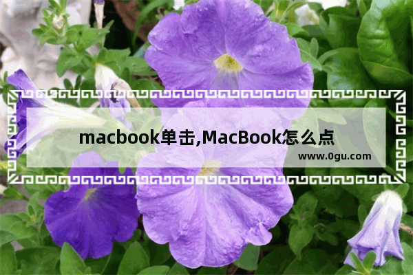 macbook单击,MacBook怎么点击