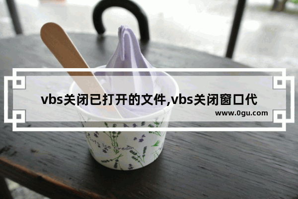 vbs关闭已打开的文件,vbs关闭窗口代码