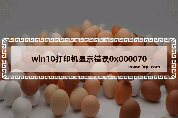 win10打印机显示错误0x0000709,0x00000709打印机连接 win10