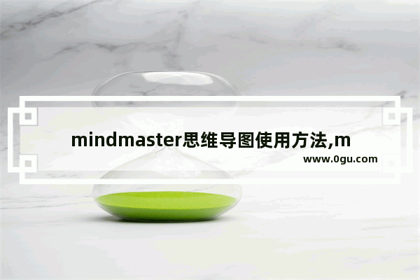 mindmaster思维导图使用方法,mindmaster怎么把思维导图放到word