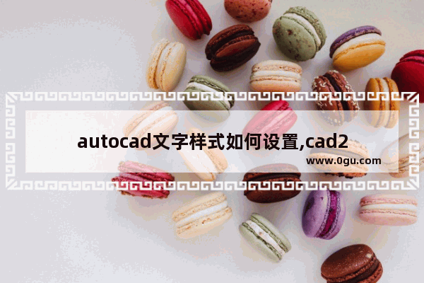 autocad文字样式如何设置,cad2014文字样式怎么设置