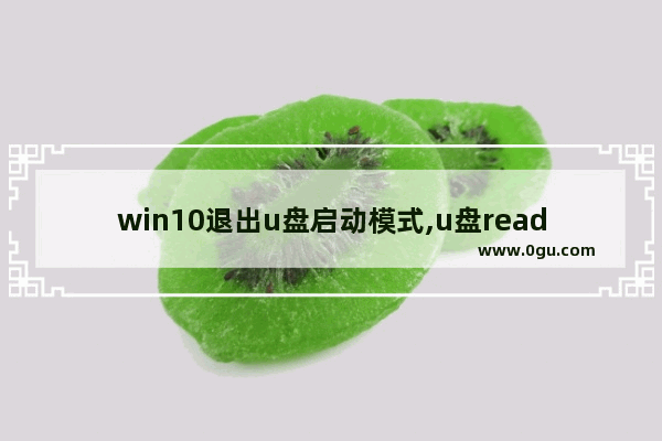 win10退出u盘启动模式,u盘readyboost怎么取消