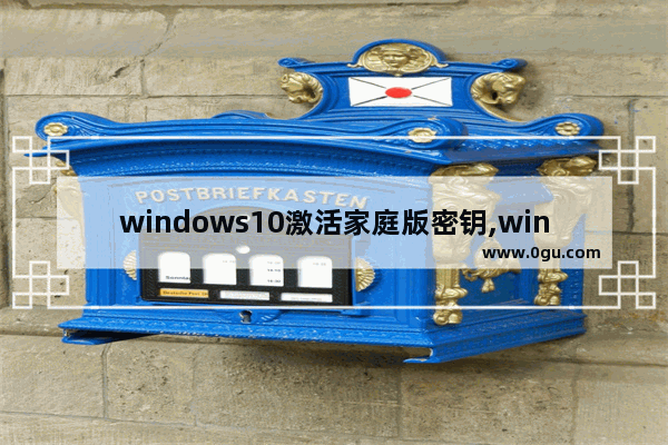 windows10激活家庭版密钥,win10家庭版系统激活密钥