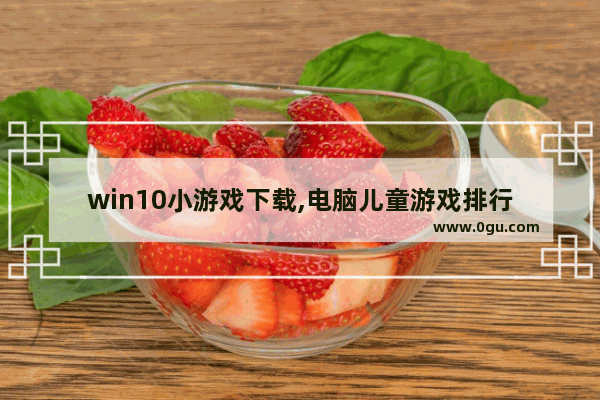 win10小游戏下载,电脑儿童游戏排行