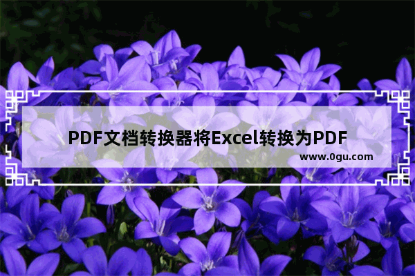 PDF文档转换器将Excel转换为PDF方法 PDF文档转换器如何将Excel转换为PDF