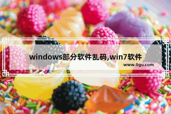 windows部分软件乱码,win7软件出现乱码