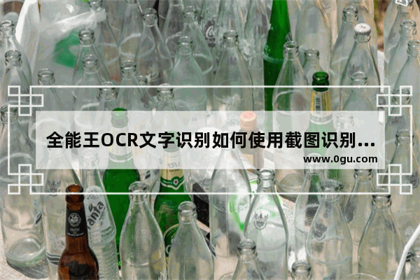 全能王OCR文字识别如何使用截图识别文字 全能王OCR文字识别使用截图识别文字方法