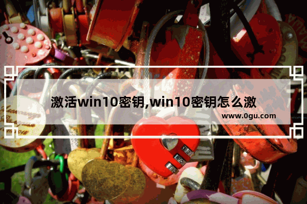 激活win10密钥,win10密钥怎么激活