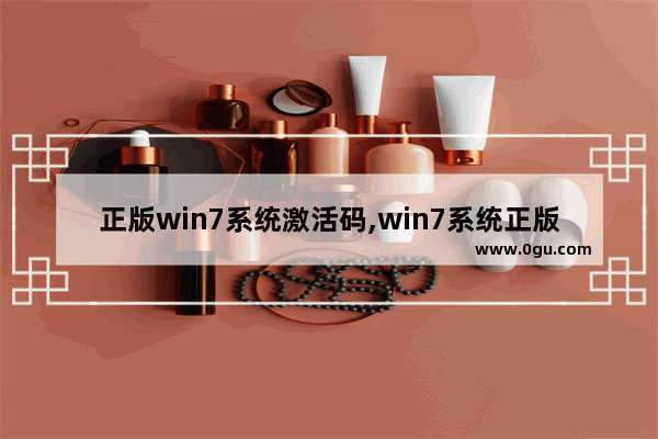 正版win7系统激活码,win7系统正版激活