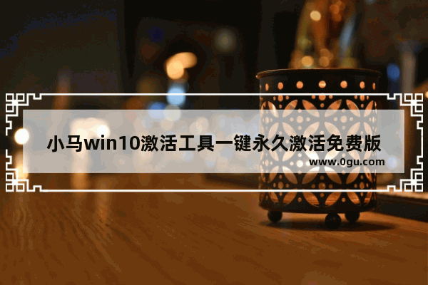 小马win10激活工具一键永久激活免费版,window10小马激活工具