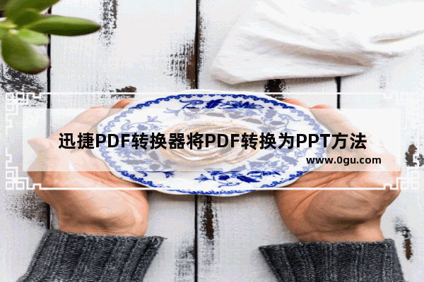 迅捷PDF转换器将PDF转换为PPT方法 迅捷PDF转换器如何将PDF转换为PPT