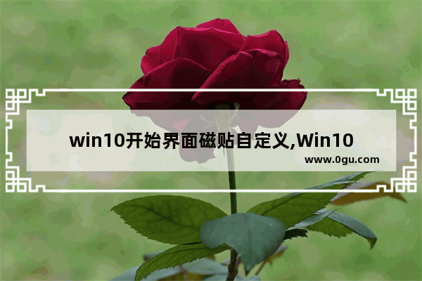 win10开始界面磁贴自定义,Win10开始磁贴美观高效