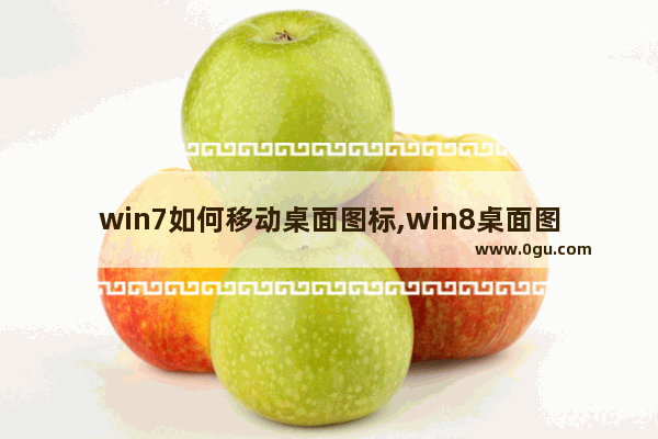 win7如何移动桌面图标,win8桌面图标不能移动