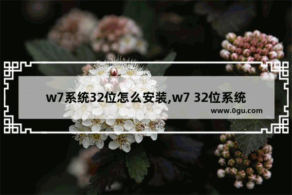 w7系统32位怎么安装,w7 32位系统 纯净版