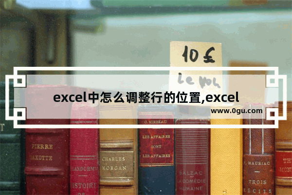 excel中怎么调整行的位置,excel怎么调整整行行的位置