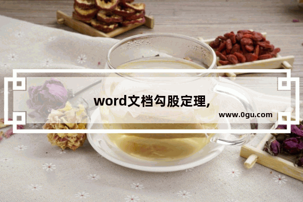 word文档勾股定理,