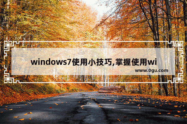 windows7使用小技巧,掌握使用windows7的基本方法