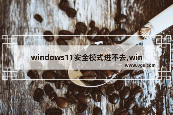 windows11安全模式进不去,windows10安全中心打不开怎么办