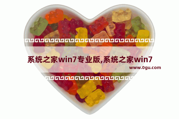 系统之家win7专业版,系统之家win7系统下载