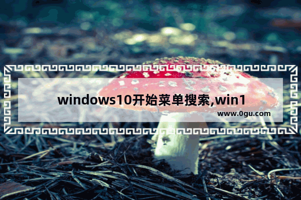 windows10开始菜单搜索,win10怎么找程序菜单