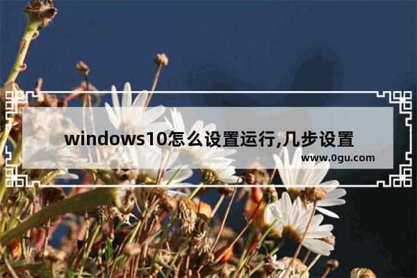 windows10怎么设置运行,几步设置,让你的win10飞起来(win10优化)