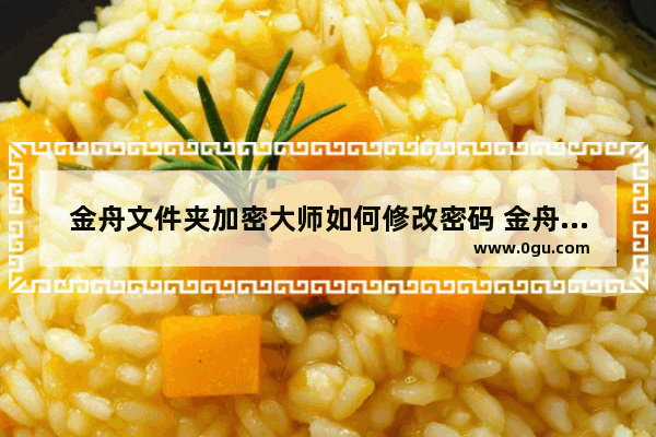 金舟文件夹加密大师如何修改密码 金舟文件夹加密大师修改密码方法