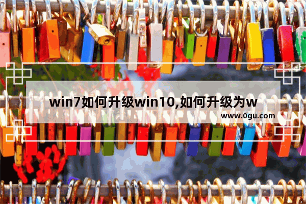 win7如何升级win10,如何升级为windows10