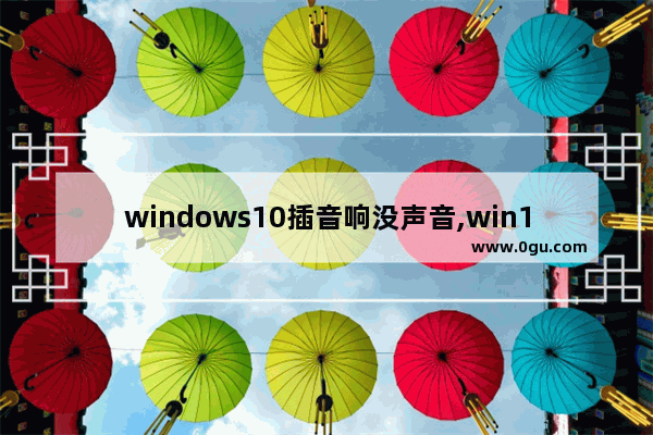 windows10插音响没声音,win10音响插前面没声音