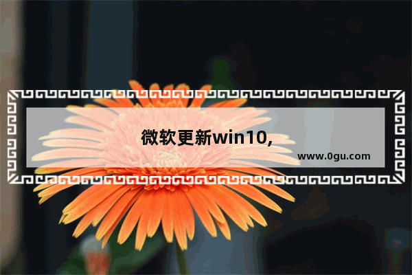 微软更新win10,