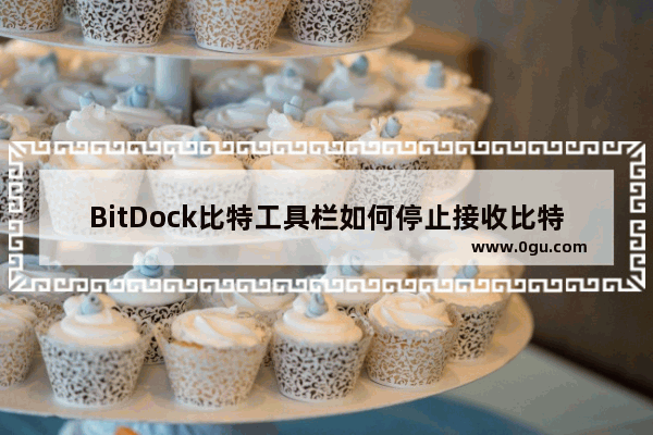 BitDock比特工具栏如何停止接收比特服务推送 BitDock比特工具栏停止接收比特服务推送方法