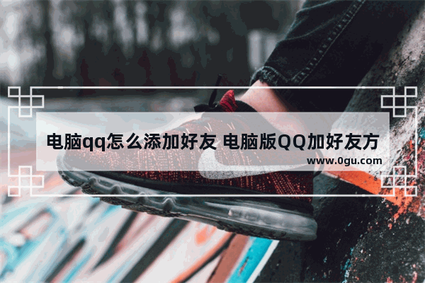 电脑qq怎么添加好友 电脑版QQ加好友方法